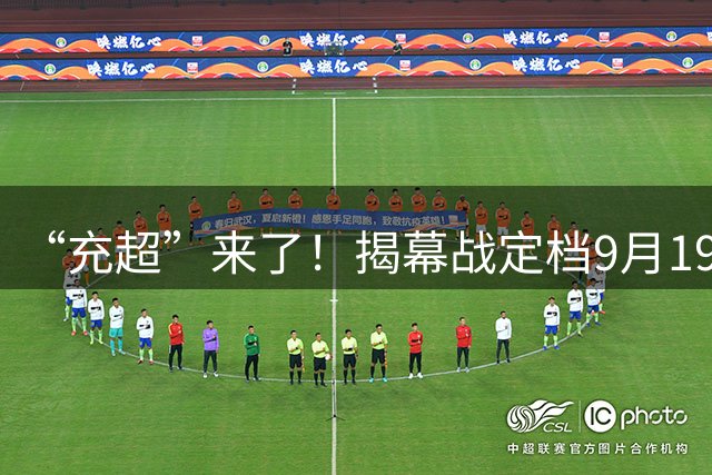 “充超”来了！揭幕战定档9月19日