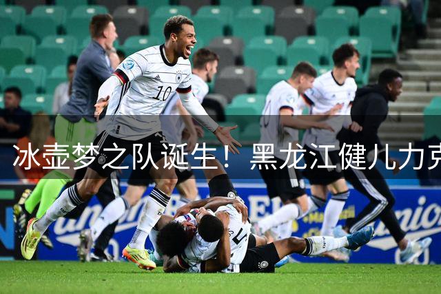 冰壶梦之队诞生！黑龙江健儿力克群雄问鼎全国残障冰壶冠军