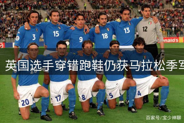 英国选手穿错跑鞋仍获马拉松季军 赛后马不停蹄赶写论文