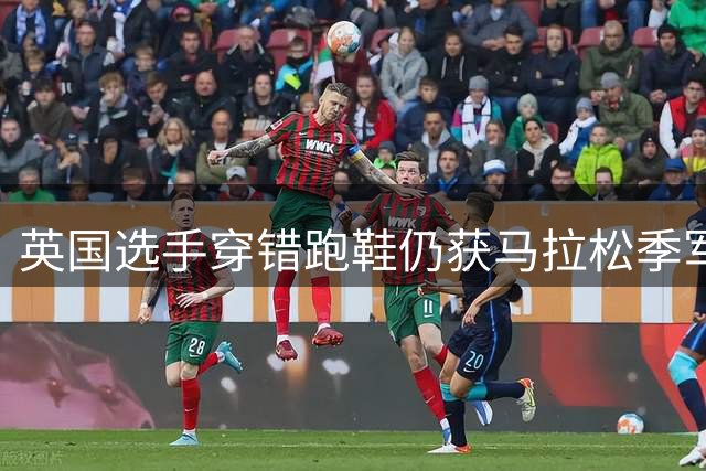英国选手穿错跑鞋仍获马拉松季军 赛后马不停蹄赶写论文