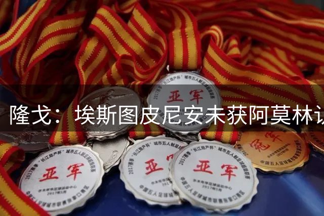隆戈：埃斯图皮尼安未获阿莫林认可，下周他将被出售