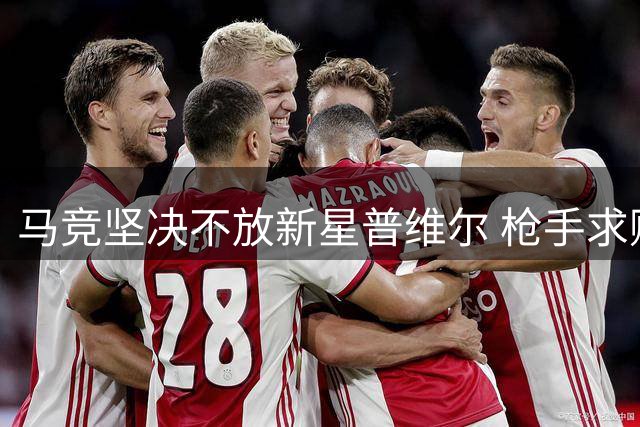 马竞坚决不放新星普维尔 枪手求购遭拒