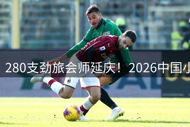 280支劲旅会师延庆！2026中国小篮球全国总决赛燃情揭幕