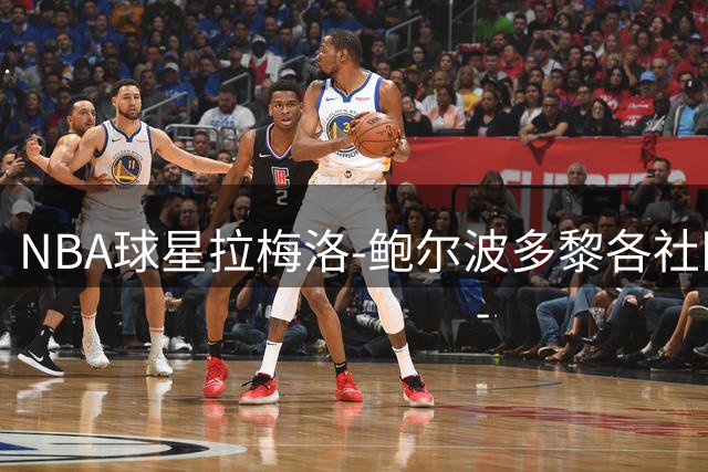 NBA球星拉梅洛-鲍尔波多黎各社区活动展现亲和力